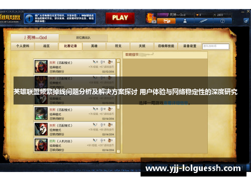 英雄联盟频繁掉线问题分析及解决方案探讨 用户体验与网络稳定性的深度研究