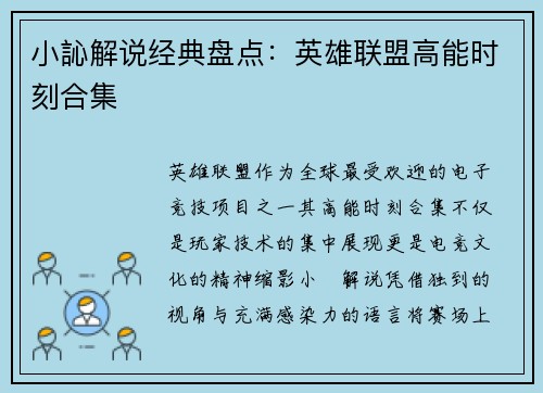小訫解说经典盘点：英雄联盟高能时刻合集