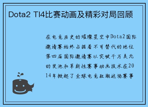 Dota2 TI4比赛动画及精彩对局回顾