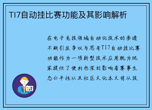 TI7自动挂比赛功能及其影响解析