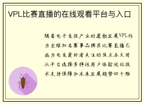 VPL比赛直播的在线观看平台与入口