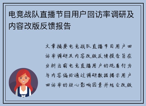 电竞战队直播节目用户回访率调研及内容改版反馈报告