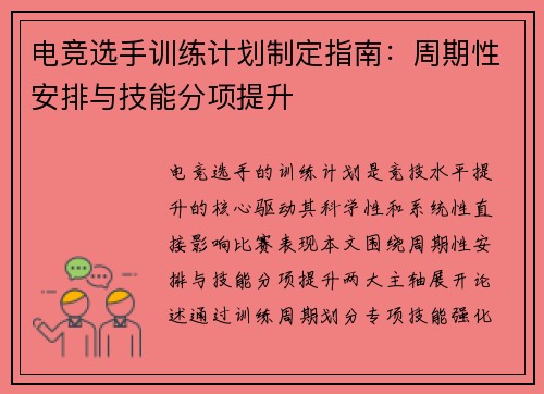 电竞选手训练计划制定指南：周期性安排与技能分项提升