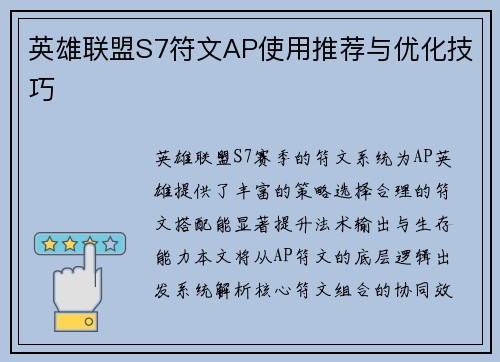 英雄联盟S7符文AP使用推荐与优化技巧