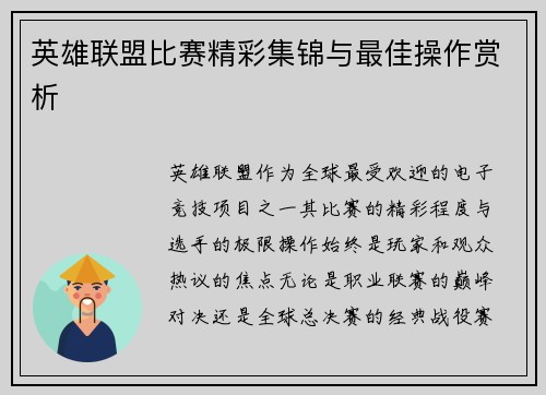 英雄联盟比赛精彩集锦与最佳操作赏析