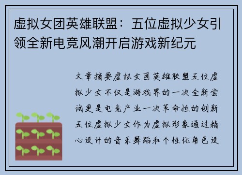 虚拟女团英雄联盟：五位虚拟少女引领全新电竞风潮开启游戏新纪元