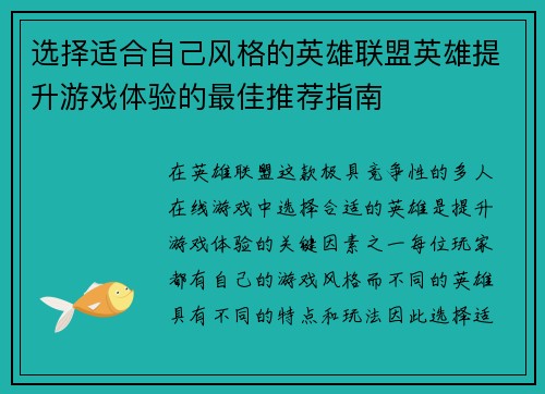 选择适合自己风格的英雄联盟英雄提升游戏体验的最佳推荐指南