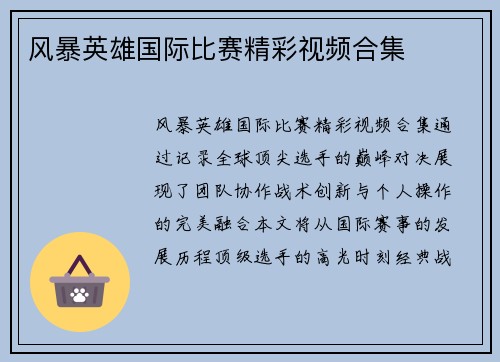 风暴英雄国际比赛精彩视频合集