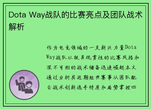 Dota Way战队的比赛亮点及团队战术解析