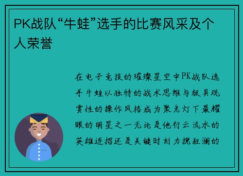 PK战队“牛蛙”选手的比赛风采及个人荣誉