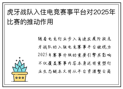 虎牙战队入住电竞赛事平台对2025年比赛的推动作用