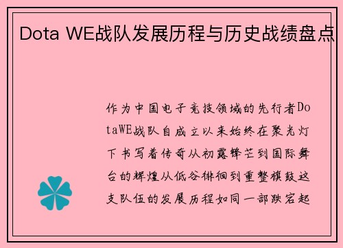 Dota WE战队发展历程与历史战绩盘点