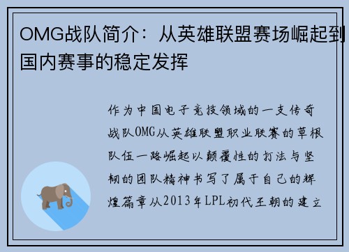 OMG战队简介：从英雄联盟赛场崛起到国内赛事的稳定发挥