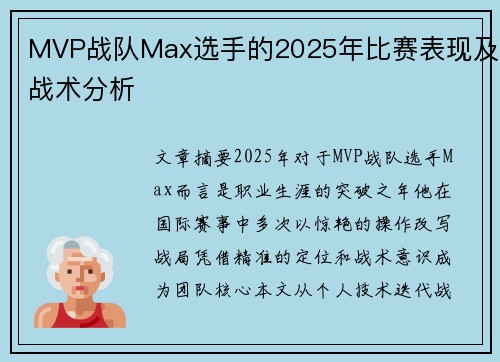 MVP战队Max选手的2025年比赛表现及战术分析