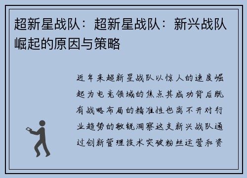 超新星战队：超新星战队：新兴战队崛起的原因与策略