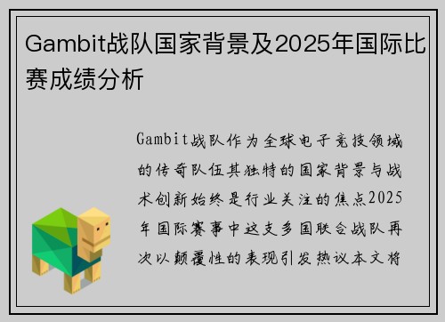 Gambit战队国家背景及2025年国际比赛成绩分析