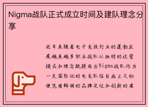 Nigma战队正式成立时间及建队理念分享