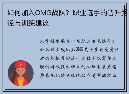 如何加入OMG战队？职业选手的晋升路径与训练建议