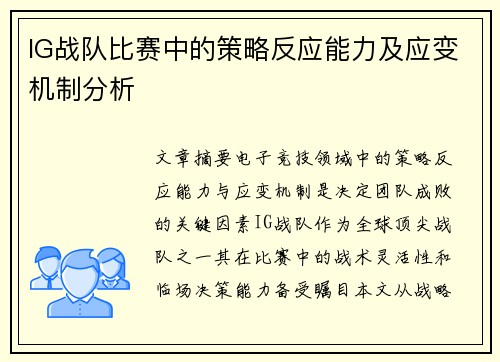 IG战队比赛中的策略反应能力及应变机制分析