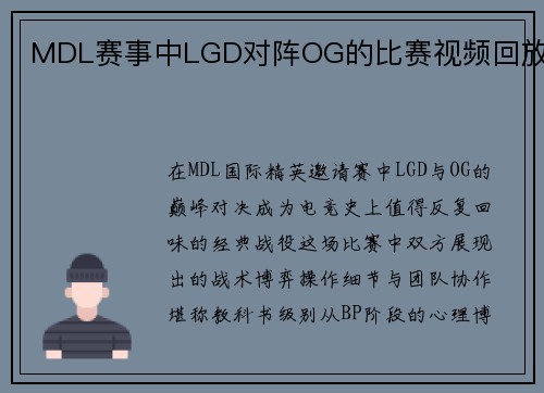 MDL赛事中LGD对阵OG的比赛视频回放