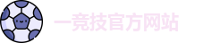 一竞技官网